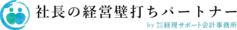 社長の経営壁打ちパートナー｜経理サポート会計事務所