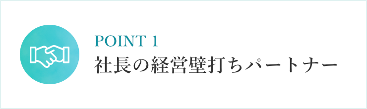 社長の経営壁打ちパートナー