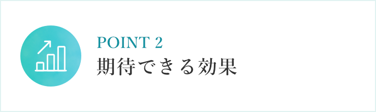 期待できる効果