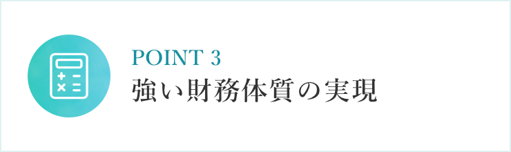 強い財務体質の実現