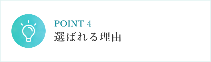 選ばれる理由