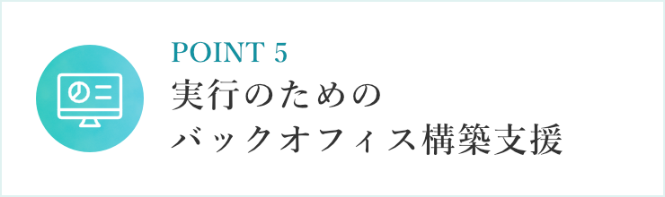 実行のためのバックオフィス構築支援