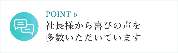 社長様から喜びの声を多数いただいています