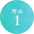 理由１