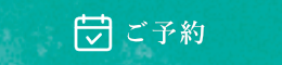 ご予約